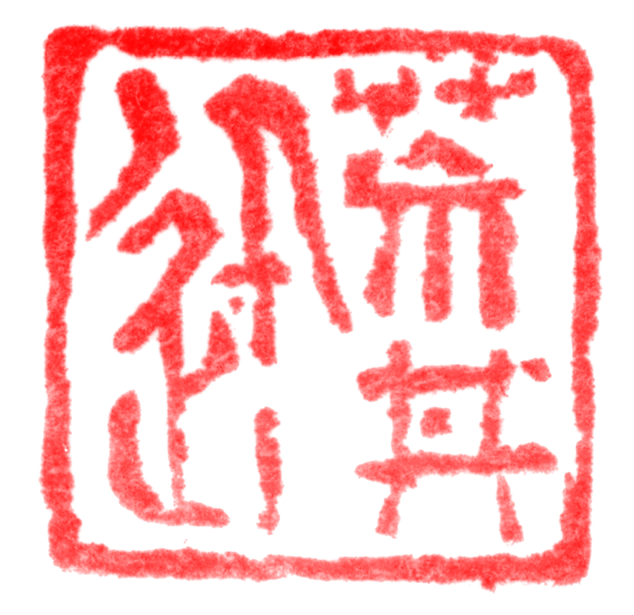 stamp of my name
